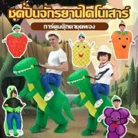 ราคา พร้อมจัดส่งDinosaurs Costumeชุดขี่ไดโนเสาร์เป่าลมชุดไดโนเสาร์เป่าลมสำหรับเด็กชุดขี่ไดโนเสาร์เด็กชุดฮาโลวีนชุดparty (1731548270775994036)