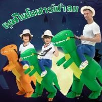 ราคา ชุดขี่ไดโนเสาร์เป่าลม ชุดไดโนเสาร์เป่าลมสำหรับเด็ก Dinosaurs Costume ชุดขี่ไดโนเสาร์เด็ก ชุดฮาโลวีน ชุด party (1731406465263764944)