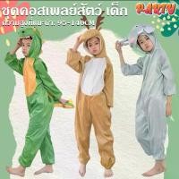 ราคา [COD] Big Party ชุดสัตว์ ชุดแฟนซี คอสเพลย์ สำหรับเด็ก ลายการ์ตูน ช้าง กวาง จระเข้ ขาจั๊ม (1732107785785738627)