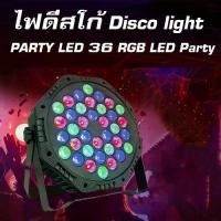 ราคา CODไฟปาร์ตี้ ไฟพาร์ ไฟดิสโก้ ไฟดีสโก้ Disco light ไฟพาร์LED PAR LED 18 , LED 36 RGB LED Party ไฟเธค 108วัตต์ ไฟเวทีไฟเธค มาพร้อมรีโมทคอนโทรลTikTok (1731419945359279554)