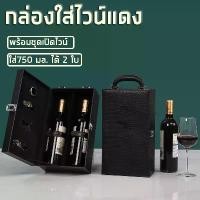 ราคา กล่องใส่ไวน์ กล่องหนังใส่ขวดไวน์ กระเป๋าหนังใส่ขวดไวน์ กล่องไวน์พร้อมอุปกรณ์เสริม หนังสัมผัสนุ่มใส่ไวน์ขนาด750ml 2ขวด Wine Packing Box PU Leather 2 Bottles Wine Package Horizonta (1731695811387294750)