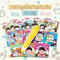 ราคา ชุดหนังสือ 13 เล่ม ปากกาพูดได้ Talking Pen รุ่น Yellow Pen ปากกาอ่านหนังสือ MIS Talking Pen หนังสือพูดได้ 16GB (1729632582486821143)