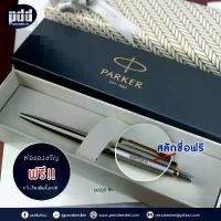 ราคา สลักชื่อฟรี! ปากกา PARKER Jotter Ballpoint Pen Stainless Steel ป๊ากเกอร์ จ๊อตเตอร์ - มีการประกันสินค้า ของแท้100% ขายดีประจำเดือนนี้ (1732198929372710582)