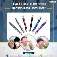 ราคา ของแท้ ️ ปากกาส่องตรวจ ไฟฉายแพทย์ ไฟฉายปากกา RIESTER ri-pen (1731359567776024022)