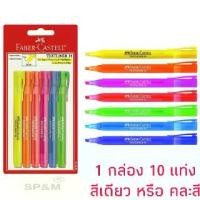 ราคา Faber-Castell ปากกาเน้นข้อความ Slim Textliner 38 (10แท่ง/กล่อง) ปากกาเน้นข้อความ marker pen (1732292270190791032)