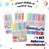 ราคา DONG-A (ดองอา) ปากกาเน้นข้อความ Twinliner SOFT ไฮไลท์ เน้นข้อความ Highlighter Pastel ปากกาเน้นข้อความ marker pen (1732292061191047544)