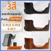 ราคา ingeneshop ใช้งานได้ เคสกล้อง Olympus Pen E-PL9 E-PL8 E-PL7 ฮาฟเคส เคส หนัง กระเป๋ากล้อง เคสกันกระแทก Half Case Camera EPL9 EPL8 EPL7 Bag ขาตั้ง (1730324826461997281)