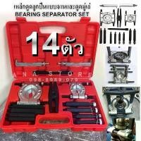 ราคา ตัวดูดลูกปืน แบบจานประกบ 14ตัวชุด เหล็กดูดลูกปืน ดูดมู่เล่**สินค้าพร้อมส่ง** electric pen (1731789280025871381)
