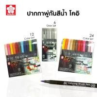 ราคา ชำระเงินสด SAKURA (ซากุระ) ชุดเซ็ตปากกาพู่กัน โคอิ (Koi Brush Pen) ปากกาสีน้ำ Made in Japan รหัส XBR-SET (1732255771822754671)
