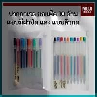 ราคา MUJI มูจิ ปากกาเจลมูจิ แบบมีฝา แบบกด Pen ยกแพ๊ค10 สี ขนาด 0.38 และ 0.5 MM ปากกา (1731911478583460892)