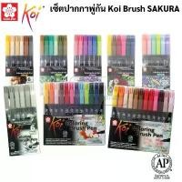 ราคา COD ชุดปากกาหัวพู่กัน Koi Brush Pen หัวพู่กัน โคอิ ปากกาหัวบลัช เมจิก สีน้ำ Sakura (1731656065408141271)