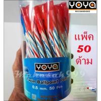 ราคา [จัดส่งทันที] ปากกา YOYA (แพ็ค50ด้าม) ลูกลื่น2หัว Pen yoya ปากกาลูกลื่น2สี ในด้ามเดียว น้ำเงิน/แดง (1731928698937509486)