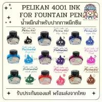 ราคา พร้อมส่ง Pelikan Ink 4001 for Fountain Pen น้ำหมึกสำหรับปากกาหมึกซึมพีลีแกน รุ่น 4001 Made in Germany (1732193487697053288)