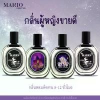 ราคา น้ำหอมมาริโอ้ Mario Perfume น้ำหอมเรียกผู้... โปร 1 แถม 1 ผู้ชาย ผู้หญิง (1729674901156825264)