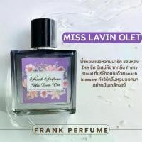 ราคา น้ำหอมแบรนด์ Frank Perfume - กลิ่น MISS LAVIN OLET (1731024916015188833)