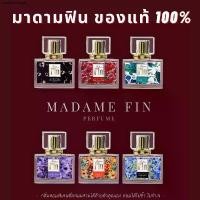 ราคา แท้100% พร้อมส่งครบทุกสี มาดามฟิน Madame Fin 30ml น้ำหอมมาดามฟิน มาดามฟินของแท้ 100% Perfume ผิว ส้ม (1731405048118348762)
