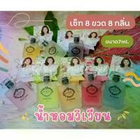 ราคา ไอดิน my way โฉมใหม่! vivian perfume น้ำหอมวิเวียน น้ำหอมสไตล์เกาหลี หอม กลิ่นติดทนนาน set 8 ขวด 8กลิ่น เลเจนด์ endless พร้อมส่ง (1731911264187745571)