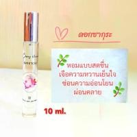 ราคา น้ำหอมดอกไม้ไทยกลิ่นดอกซากุระ Flora spa perfume น้ำหอมสปาพฤกษา น้ำหอมขนาดพกพา ขนาด 10ml. น้ำหอมดอกไม้ กลิ่นติดทนนานน้ำหอม perfume กลิ่น น้ำหอมพกพา กลิ่นหอมติดทนนาน (1731717649236462218)