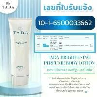 ราคา ไบรท์เทนนิ่งโลชั่นเพอร์ฟูม โลชั่นน้ำหอมกลิ่นเค้าท์เตอร์แบรนด์ ทาดะ TADA Brightening Perfume Body Lotion โลชั่นทาผิว 200ml. (1731405545475049283)