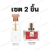ราคา โปรเซ็ต ( 2 ชิ้น) น้ำหอมมาดามฟิน GORGEOUS 50 ml 1 ขวด + น้ำหอมมาดามฟิน คลาสสิก 30 ml 1 ขวด Madame Fin Perfume (1730562960775153914)