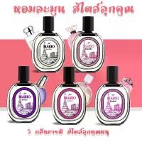 ราคา น้ำหอมมาริโอ้ 1แถม 1 กลิ่นเคาท์เตอร์ กลิ่นติดทนนาน Perfume (1729732802076117892)