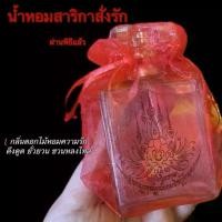 ราคา น้ำอบสาริกาสั่งรัก (ผ่านพิธี)น้ำหอมเสริมกลิ่น 50ml. ผู้หญิง Perfume (1730571003115506168)
