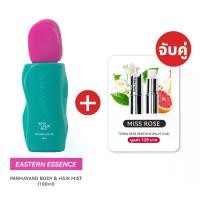 ราคา [อีสเทิร์น ( ฝาชมพู ) + มิส โรส] Body & Hair Mist กลิ่น EASTERN ESSENCE + Terra Pafe Perfume Balm กลิ่น MISS ROSE คู่หูคู่หอม เติมได้ตลอดวัน (1731371998890263716)