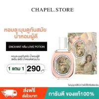 ราคา [Ready to ship + new scent] Buy 1 Get 1 Free ENCHANT LOVE POTION scent [Get 2 bottles] Gentle fragrance looks modern, elegant perfume, refreshing, long-lasting perfume (1732035223326262474)