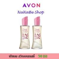 ราคา AVON Sweet Honesty Eau De Cologne Spay น้ำหอม เอวอน สวีท ออนเนสตี้ โอเดอ โคโลน สเปรย์ 50 มล. 2 ชิ้น Perfume ผู้หญิง (1729837604090186118)