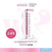 ราคา ส่งฟรี/ส่งไว น้ำหอม Withat Parfum สั่ง 2 ขวดรับสติ๊กเกอร์ Perfume #น้ำหอมwithat (1729847715610331416)
