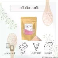 ราคา เกลือหิมาลัยสีชมพู 1 กิโลกรัม ป่นละเอียด Himalayan Pink Salt เกลือหิมาลายัน เกลือชมพู สินค้าขายดี (1732086710257878628)