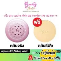 ราคา ส่งเร็ว | มี LIVE 50% แป้ง BSC White Pink BB Powder SPF 30 PA+++ ( ตลับจริง พร้อม รีฟิว) (1731973019968112088)