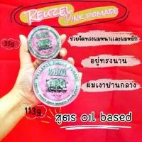 ราคา ของแท้​ Reuzel​ Pomade​ Pink 35g,113g​ โพเมดผลิตภัณฑ์​จัด​แต่ง​ทรงผม​ สูตร​ oil base (1731262875471612404)