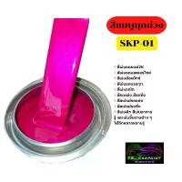 ราคา สีพ่นรถยนต์2K สีชมพูมุกม่วง SKP-01 สีพ่นรถมอเตอร์ไซค์ สีพ่นรถ Car สีชมพู pink สีพ่นรถยนต์ (1729606159535671698)