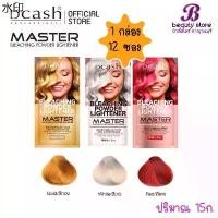 ราคา เยี่ยมไปเลย! เยี่ยมไปเลย!มีบริการเก็บ (1โหล-12ชุด) ผงฟอก ผงกัดสี สีสว่าง Dcash Professional Master Bleaching Powder ดีแคช มาสเตอร์ บลีชชิ่ง พาวเดอร์ (1731905504650692196)