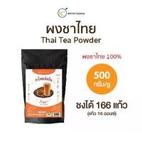 ราคา ผงชาแดง ผงชาไทยสูตรเข้มข้น 100% ไม่มีน้ำตาล 500 กรัม (Thai Tea Powder 100%) (1729650066505566625)