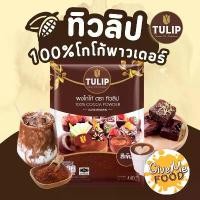 ราคา ผงโกโก้ ทิวลิป สีเข้ม 100% Cocoa Powder 440 กรัม (1732053072746088127)