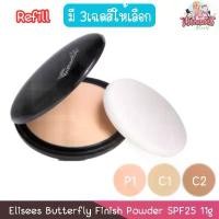 ราคา (รีฟิว) Elisees Butterfly Finish Powder SPF25 11g. อิเลเซ่ บัตเตอร์ฟลาย แป้งผสมรองพื้น 11กรัม. สไตล์การระเบิด (1732150918128239685)