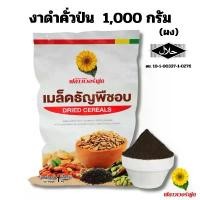 ราคา งาดำคั่วป่นละเอียด(ผง) 1,000 กรัม Sesabac Roasted black sesame powder 1,000 g. คําแนะนําการขายที่ร้อนแรงในเดือนนี้ (1731261920133482380)