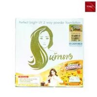 ราคา [พร้อมส่ง] เจ้านาง แป้งเจ้านาง แป้งผสมรองพื้น คุมมัน Perfect Bright UV 2 Way Powder SPF20 PA (10 กรัม) (1732144227227240051)