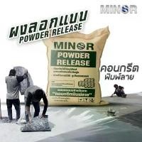 ราคา Releaser Agent Powder ขนาด 1 กิโลกรัม ผงลอกแบบสำหรับงานคอนกรีตพิมพ์ลาย งานหล่อปูน (1731506866309793394)