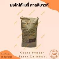 ราคา Cocao Powder Barry Callebaut ผงโกโก้แบรี่ คาลลีบาวท์ 10-12% ขนาด 1 กิโลกรัม จัดส่งจากกทม (1732142496004933419)