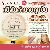 ราคา ขายดีทั้งเครือข่าย ของแท้100% Rimmel Stay Matte Pressed Powder สี 001 Translucent แป้งเทพคุมมัน แป้งในตำนาน (1731877843005703463)
