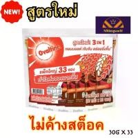 ราคา [ส่งฟรี] Ovaltine 3 in1 Chocolate Malt Powder pack 30gx33sachet (1731660544907839356)
