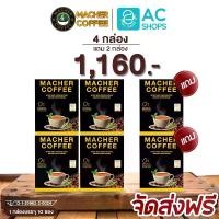 ราคา [ โปร 4 แถม 2 กล่อง ] มาเชอร์ คอฟฟี่ กาแฟปรุงสำเร็จชนิดผง ผสมชาเยอร์บามาเต้ หล่อฮั่งก้วย น้ำมันมะพร้าวสกัดเย็น - Macher Coffee Instant Mixed Powder Beverage Yerba Mate Luo Han Guo MCT Oil Powder (1729