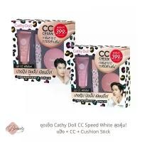 ราคา ของแท้ 100% [พร้อมส่ง] Cathy Doll All 3 STEP CC Speed White (Powder+CC+Cushion Stick) ชุดเซ็ตเคที่ดอลล์ แป้ง ซีซี คุชชั่นสติ๊ก (1732063822642709907)