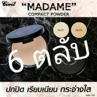 ราคา [TK] Civic Madame pact Powder 17 g. แป้งมาดาม แป้งรองพื้น แป้งกันแดด (1731763966001121038)