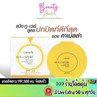 ราคา ส่งเร็ว | มี LIVE 50% แป้ง Camella Sun And Spot Two Way Powder Cake SPF 20 ++ แป้งคาเมล่า คาเมลล่า ซันสปอร์ต ทูเวย์ (1731851926297741003)