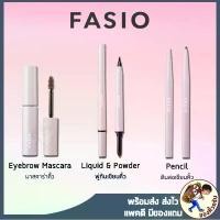 ราคา [พร้อมส่ง] FASIO Liquid & Powder Eyebrow / Eyebrow Pencil ดินสอเขียนคิ้ว fasio COD (1731483933149595325)