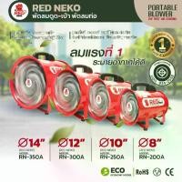 ราคา [COD] พัดลมดูดเป่า พัดลมท่อ พัดลมถังกลม ยี่ห้อ RED NEKO 8" 10" 12" 14" ( เฉพาะเครื่อง ) (1731962074587826045)